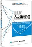 《尤里奇管思想文库·高绩效的HR:未来HR的六项修炼》 戴维·尤里奇 (Dave Ulrich), 等, 钱峰【摘要 书评 试读】图书